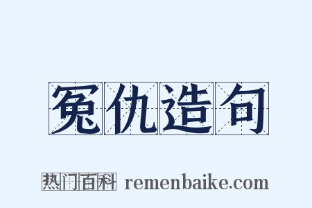 冤仇造句是什么意思的图片